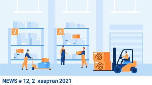 Дайджест Горэлтех 2 квартал 2021