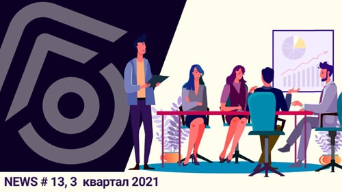 Дайджест Горэлтех 3 квартал 2021