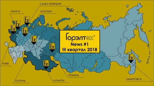 Дайджест Горэлтех 3 квартал 2018