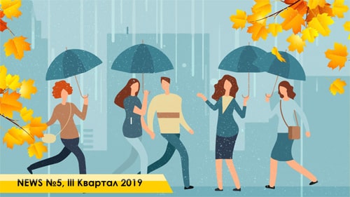 Дайджест Горэлтех 3 квартал 2019