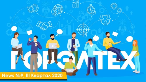 Дайджест Горэлтех 3 квартал 2020