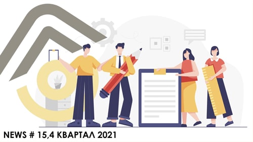 Дайджест Горэлтех 4 квартал 2021