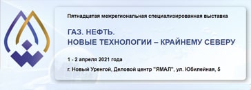 15-я межрегиональная специализированная выставка «Газ. Нефть. Новые технологии – Крайнему Северу», Россия, г. Новый Уренгой