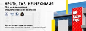 28-я международная специализированная выставка «Нефть. Газ. Нефтехимия», г. Казань