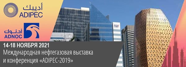 Международная нефтегазовая выставка и конференция «ADIPEC-2021», ОАЭ, Абу-Даби.