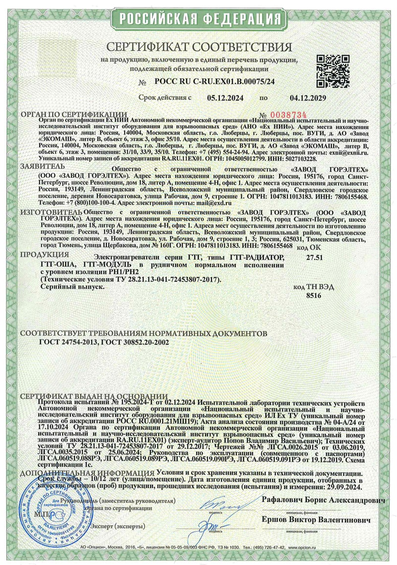 РОСС RU C-RU.EX01.B.00075/24