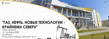 Выставка «Газ. Нефть. Новые технологии – Крайнему Северу», Россия, г. Новый Уренгой