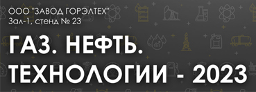  Выставка «Газ. Нефть. Технологии - 2023», Россия, г. Уфа