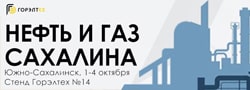 28-й Дальневосточный Энергетический Форум «НЕФТЬ И ГАЗ САХАЛИНА», Россия, г. Южно-Сахалинск