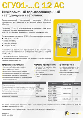 Взрывозащищенные светодиодные светильники СГУ01-...С /12AC