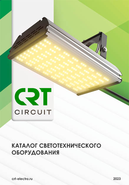 Каталог светотехнического оборудования CIRCUIT