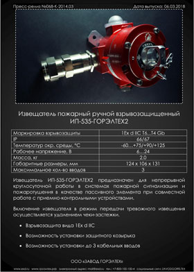 Извещатели пожарные ручные взрывозащищенные ИП-535-ГОРЭЛТЕХ2 (ИП-S-535-ГОРЭЛТЕХ)