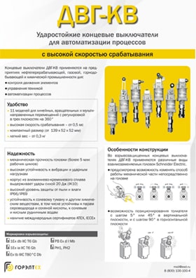 Взрывозащищенные концевые выключатели серии ДВГ-КВ