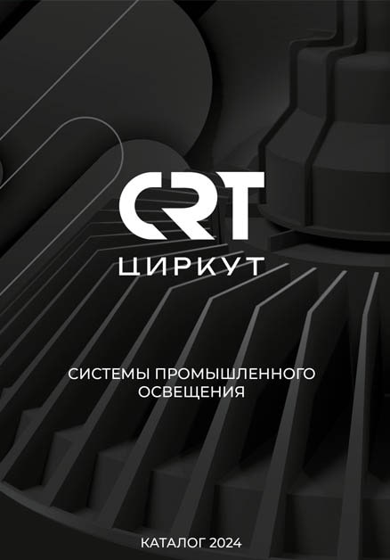 Каталог светотехнического оборудования CIRCUIT