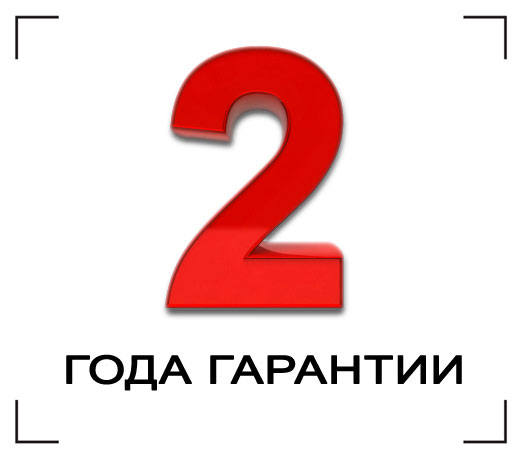 Срок гарантии – 2 года