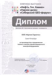 ГОРЭЛТЕХ награждается диплом «Красноярской ярмарки» за производство и продвижение полного спектра взрывозащищенного электрооборудования