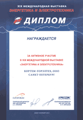 Диплом за активное участие в 19 международной выставке «ЭНЕРГЕТИКА И ЭЛЕКТРОТЕХНИКА»