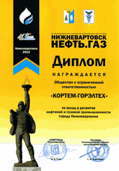 6-я мемеждународная специализированная выставка «Нижневартовск. Нефть. Газ - 2012». c 21.11.2012 по 23.11.2012, Россия, г. Нижневартовск