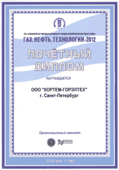 10-я международная специализированная выставка «ГАЗ. НЕФТЬ. ТЕХНОЛОГИИ - 2012»