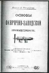 Д.И. Менделеев опубликовал изображение форсунки Шухова на обложке своей книги Основы фабрично-заводской промышленности (1897г.) и высоко оценил вклад Шухова в использование мазута, как топлива.